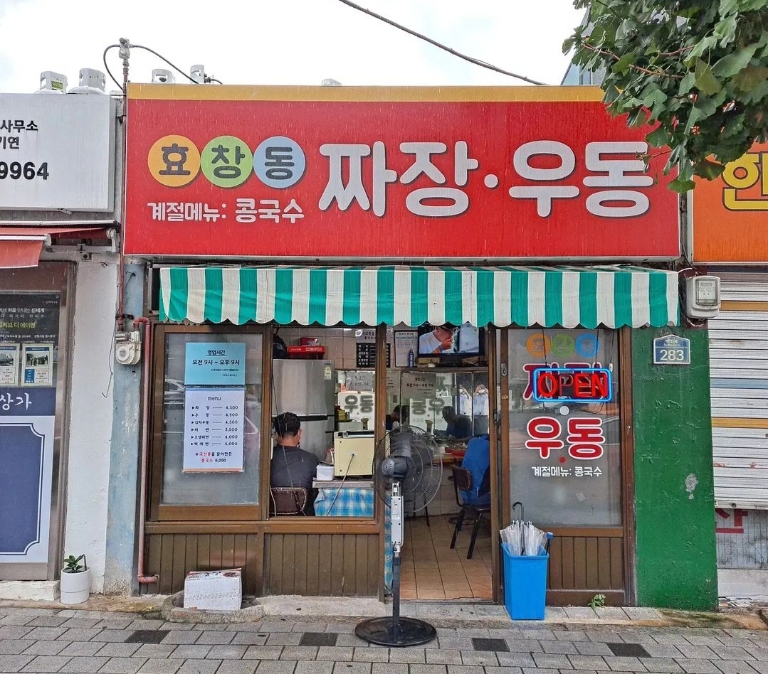 효창동짜장우동 사진 3