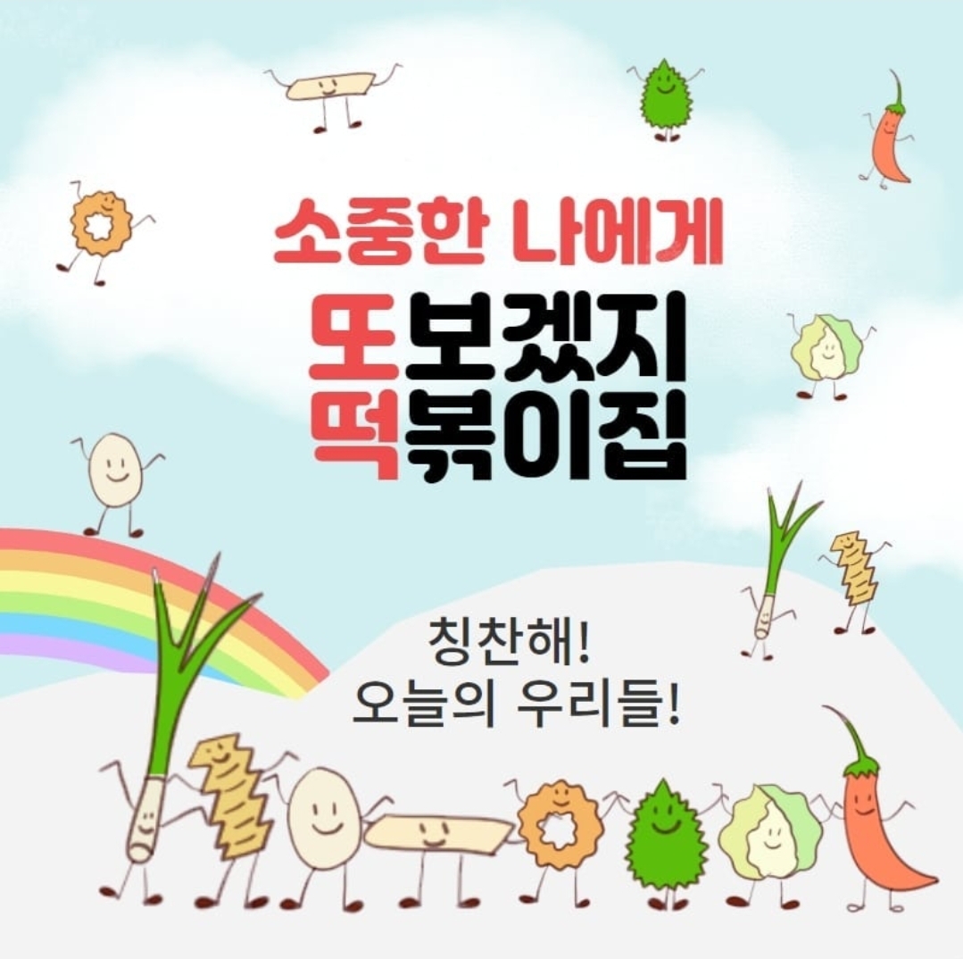 또보겠지떡볶이집 몽글몽글청계점 사진