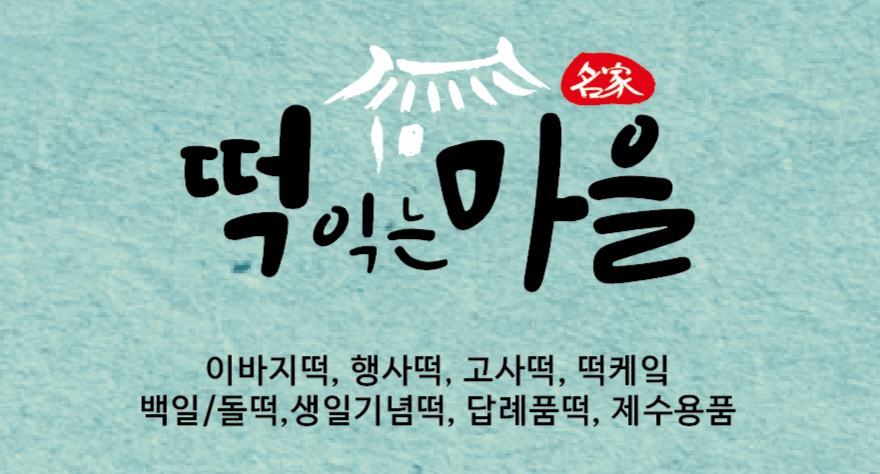 떡익는마을 사진 3