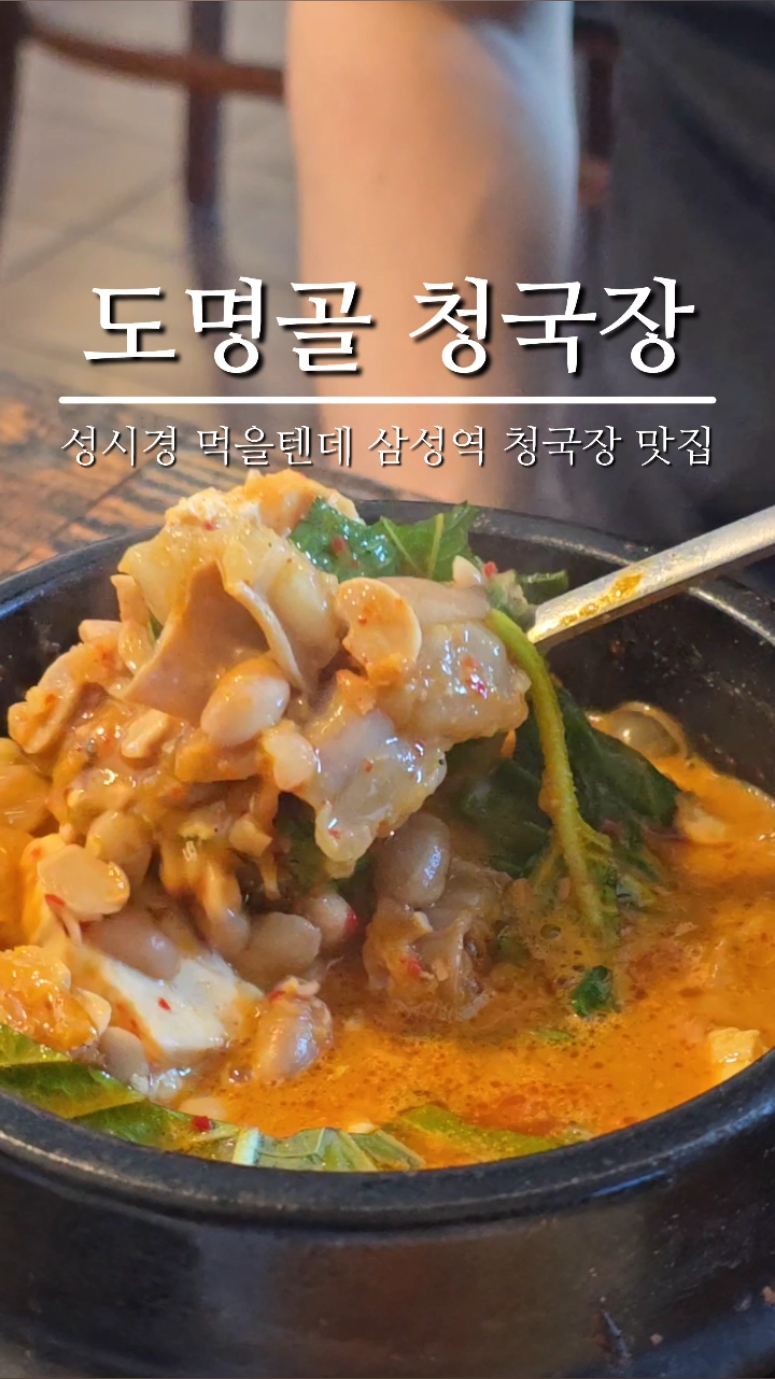 도명골 청국장 사진 2