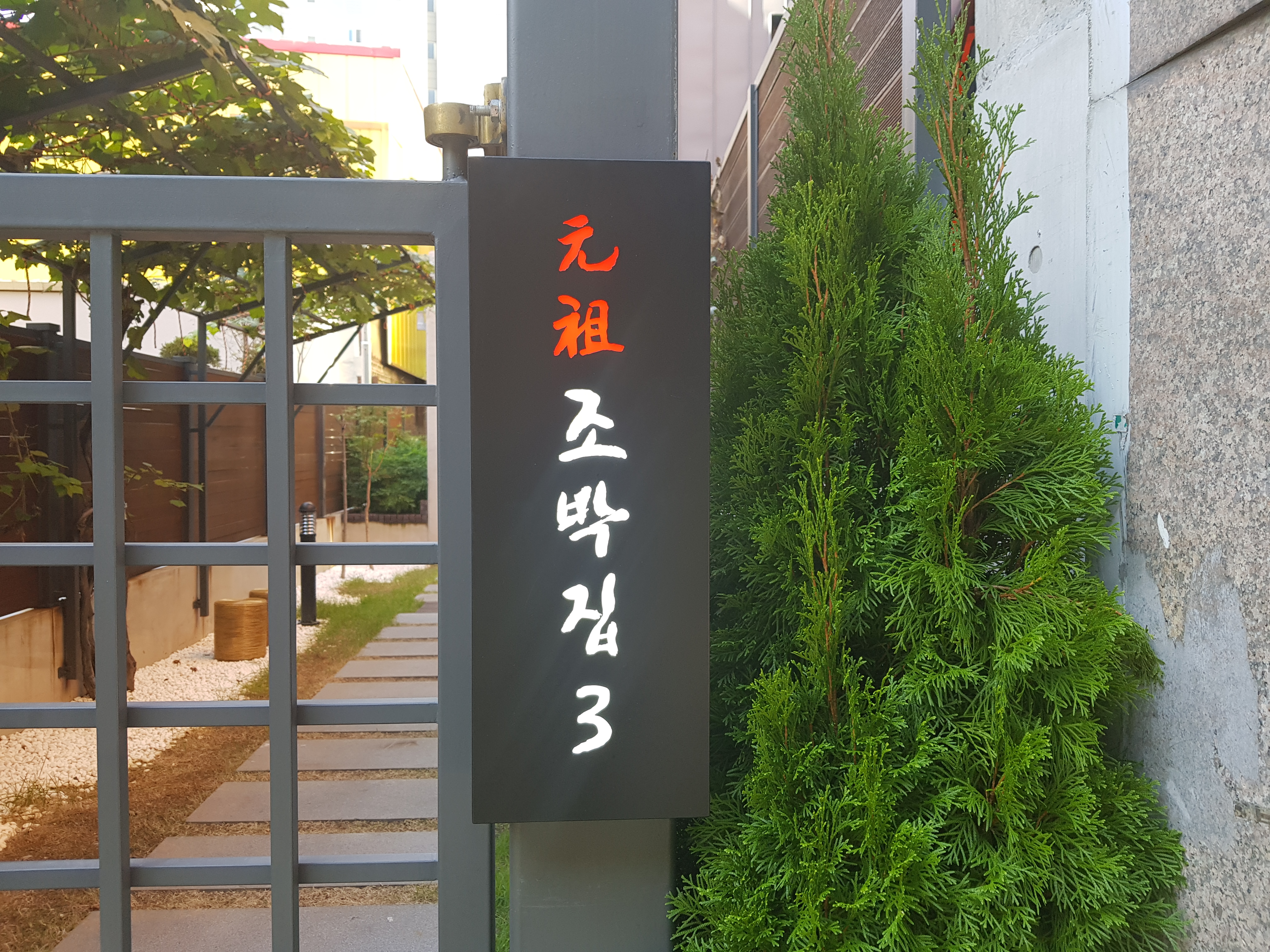 조박집3 신관 사진 3