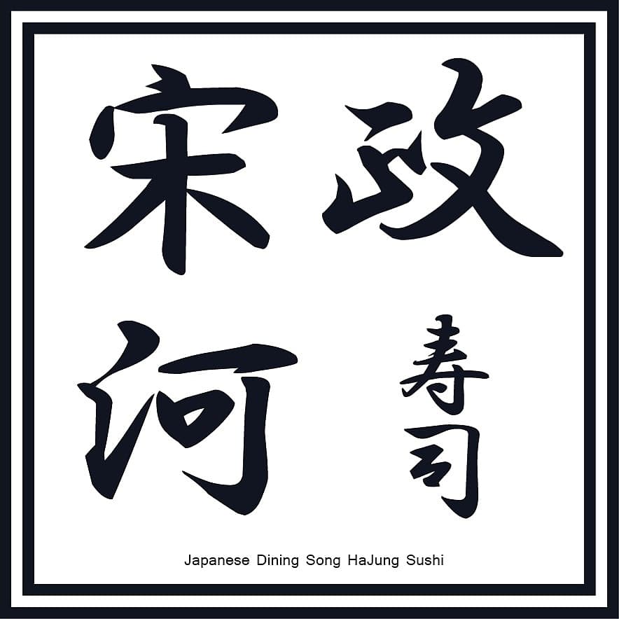 송하정스시 사진 1