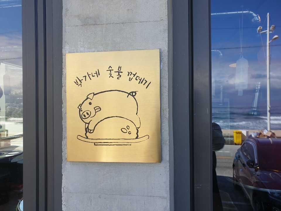 박달 박가네숯불껍데기 강릉사천점 사진 2