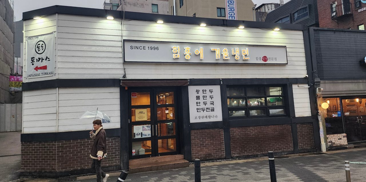 함흥에겨울냉면 사진