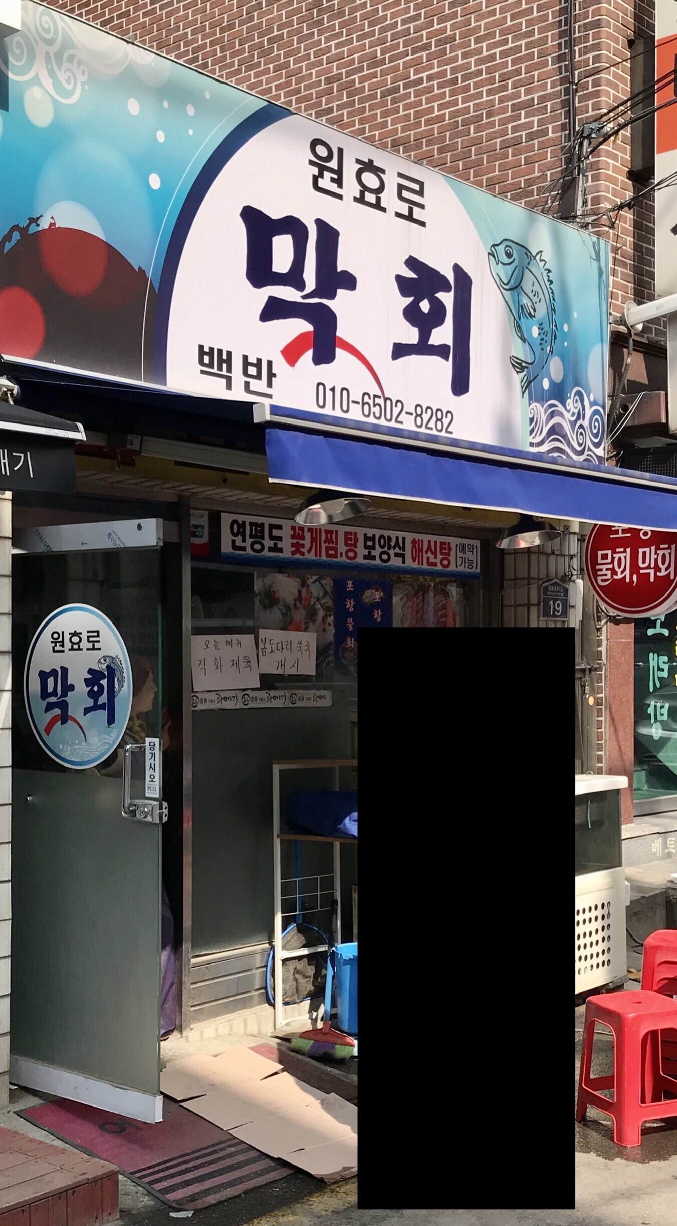 원효로막회 사진 1