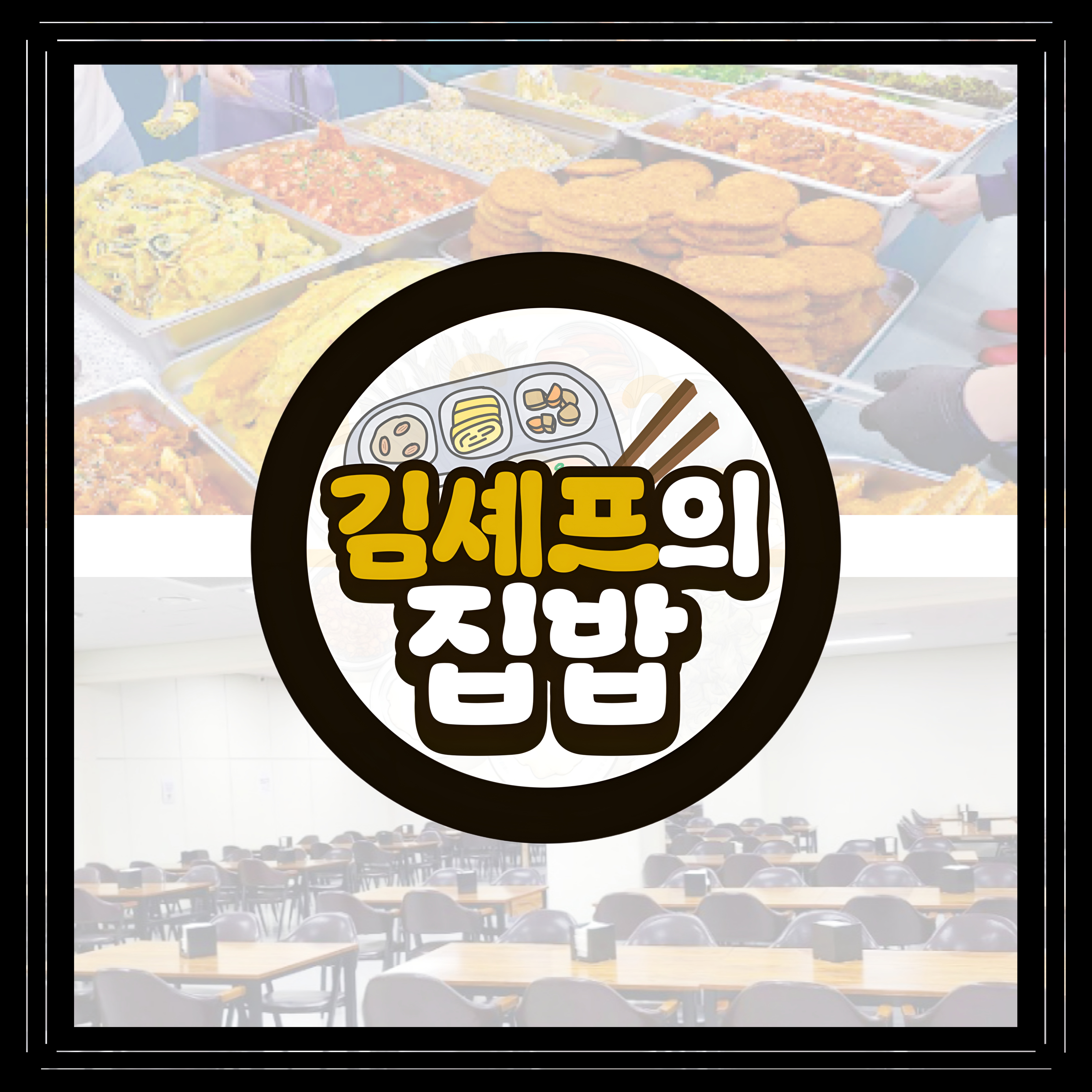 김셰프의집밥 한식뷔페 사진 1