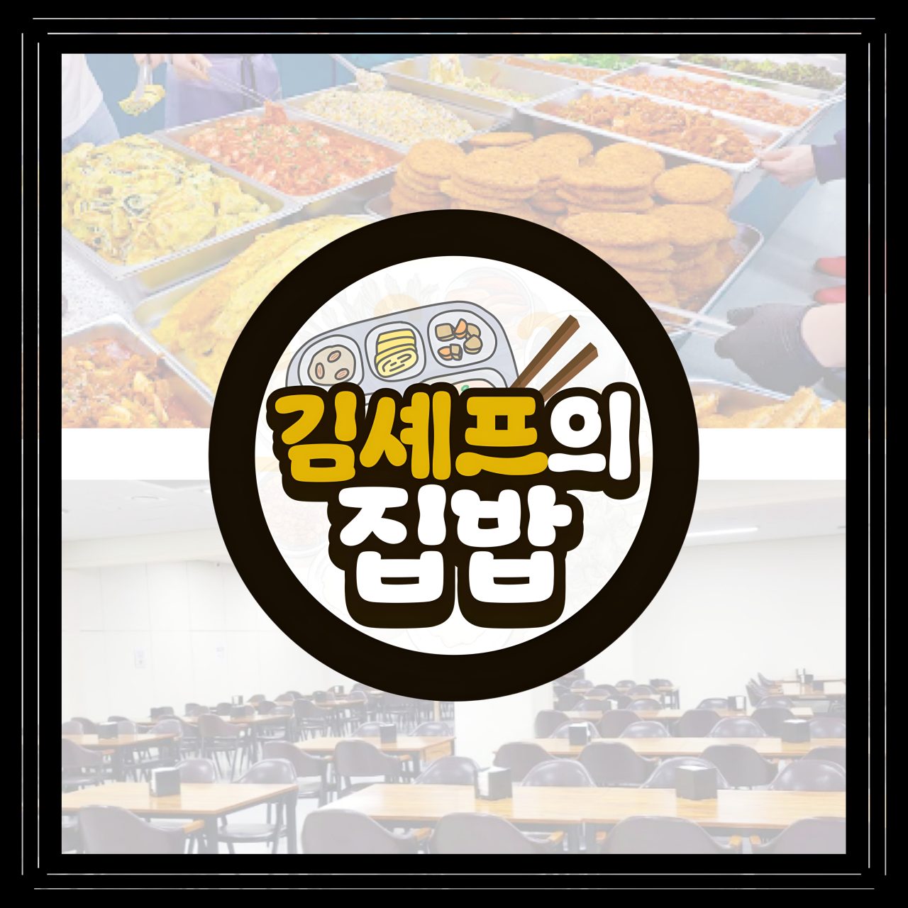 김셰프의집밥 한식뷔페 사진