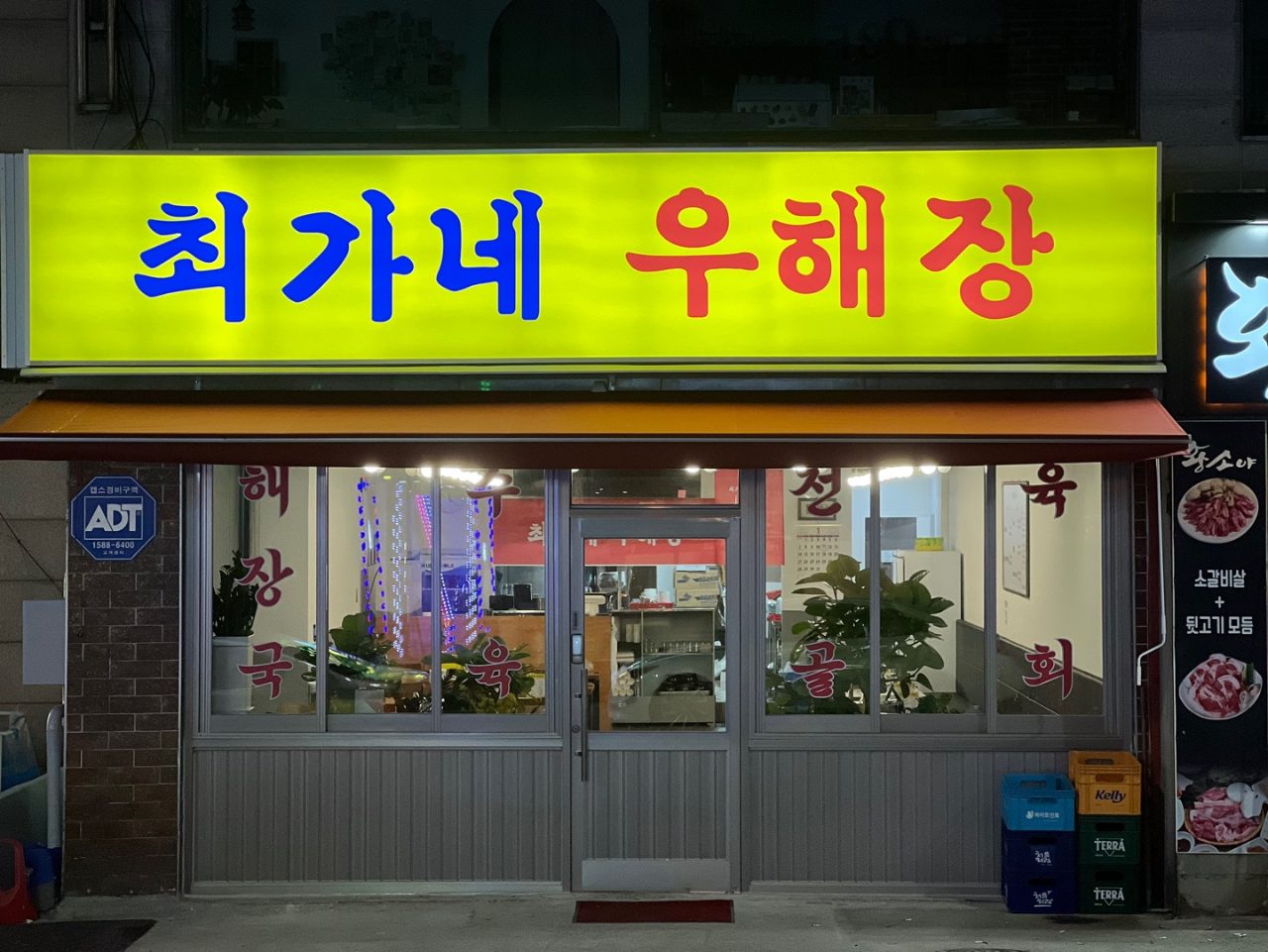 최가네 우해장 사진