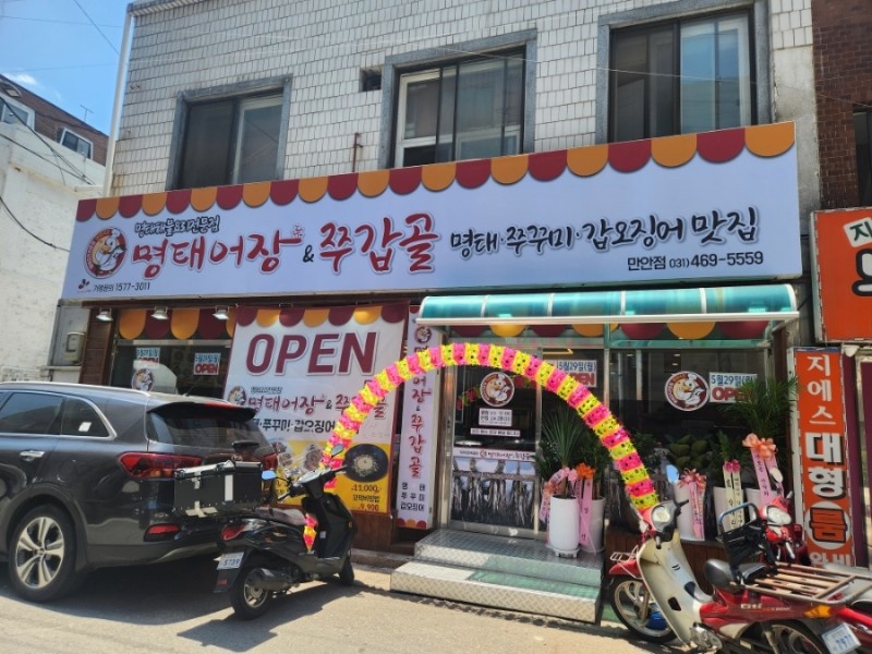 명태어장&쭈갑골 만안점 사진 1