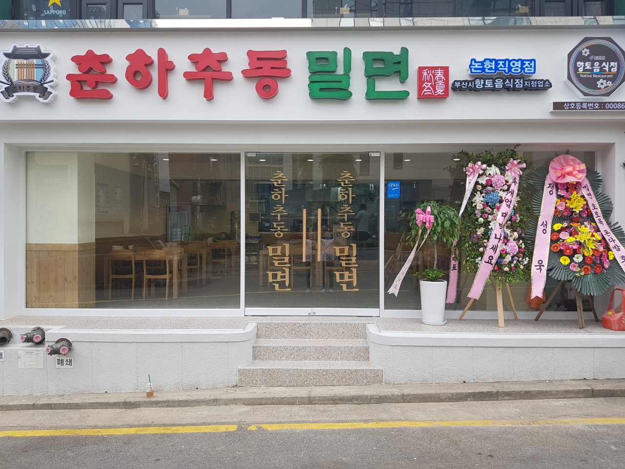 춘하추동밀면 논현직영점 사진
