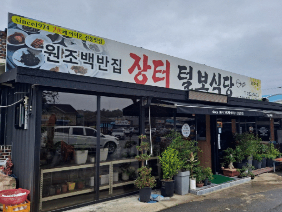 일로장터털보식당 사진 1