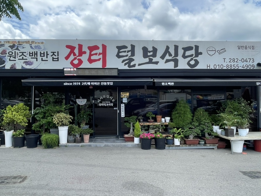일로장터털보식당 사진 4