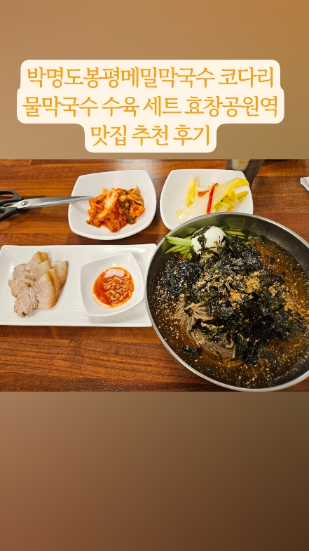 박명도봉평메밀막국수 코다리 사진 2