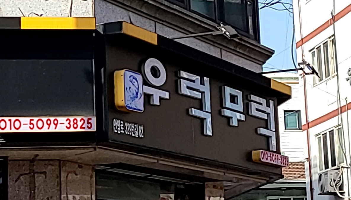 우럭무럭 사진 3