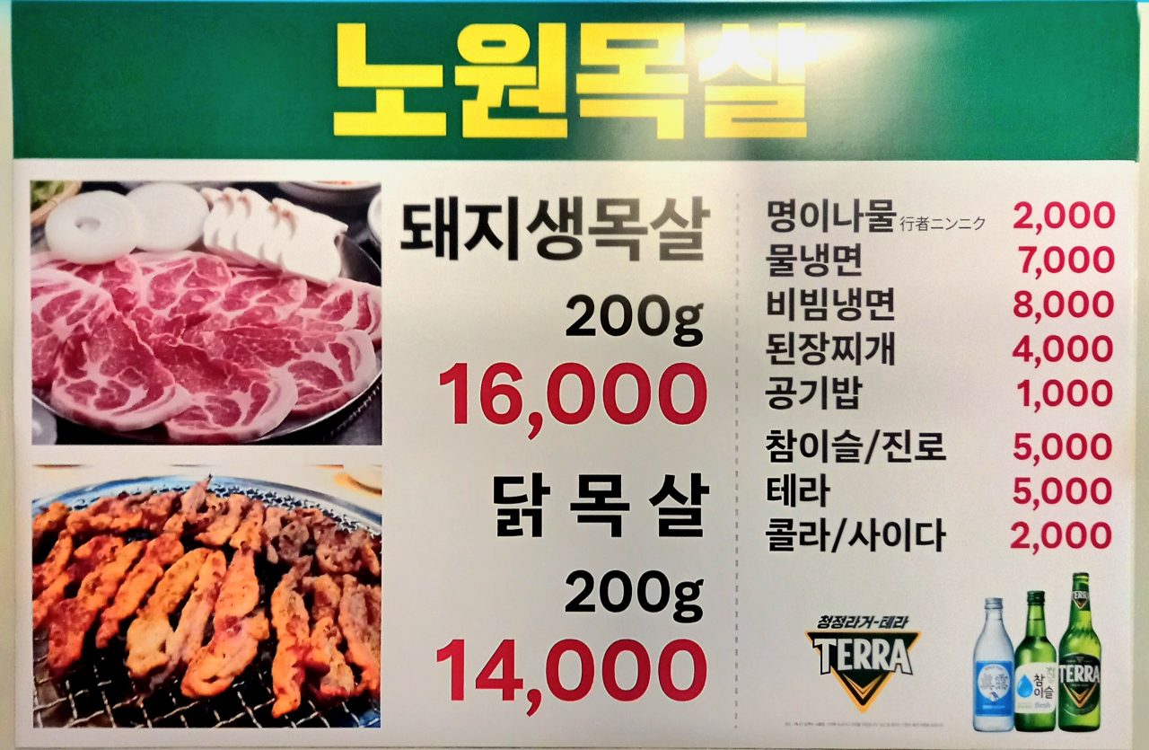 노원 목살집 사진
