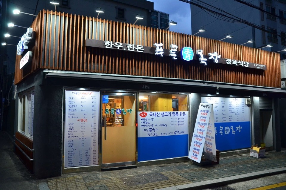 푸른목장 사진