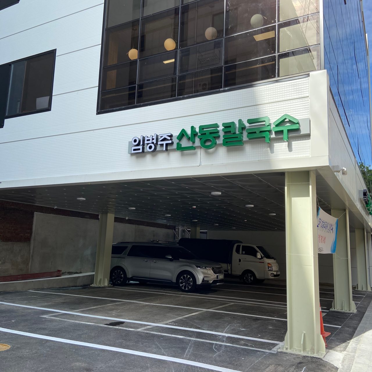 임병주산동칼국수 사진