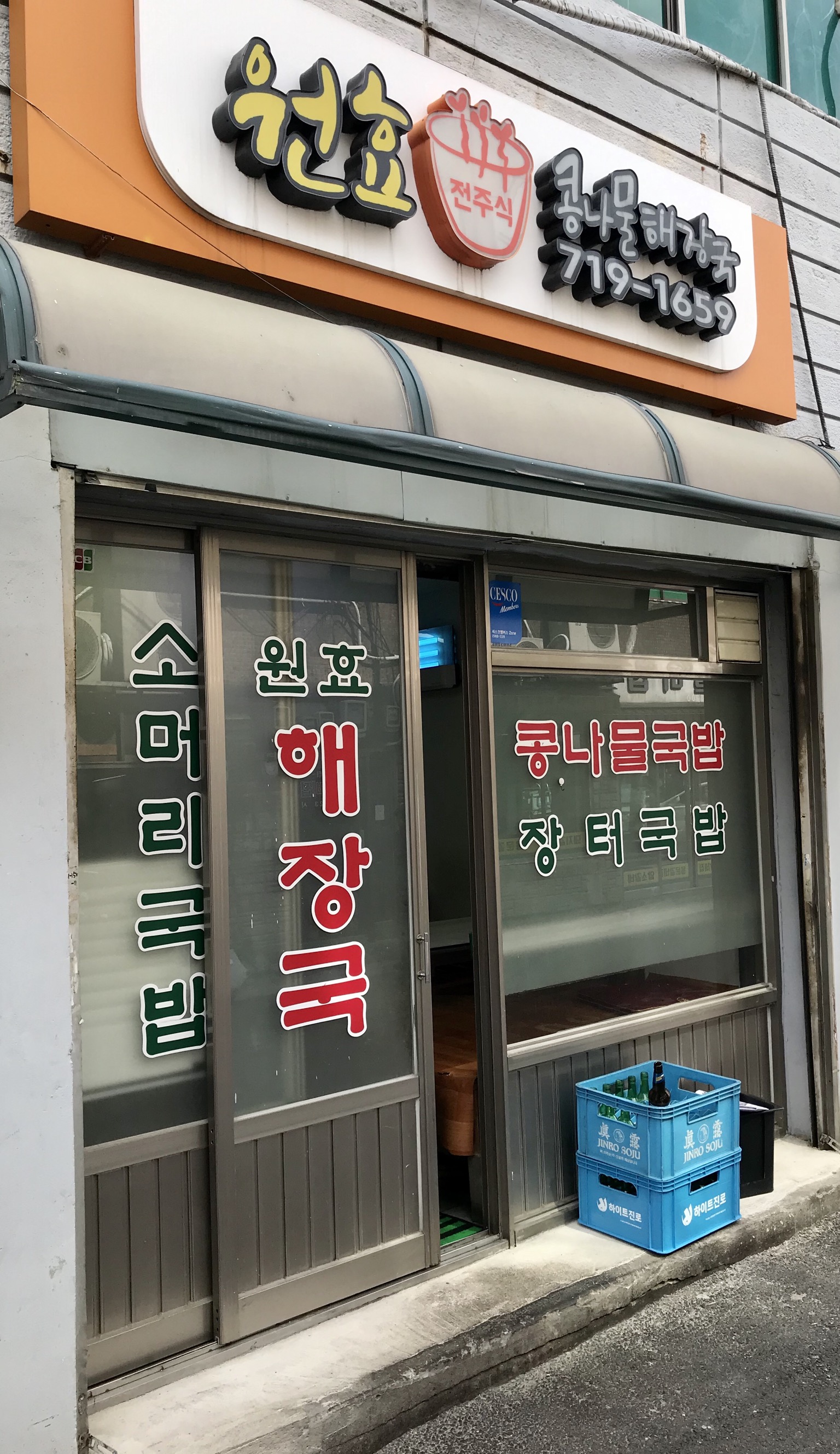 원효콩나물해장국 사진 1
