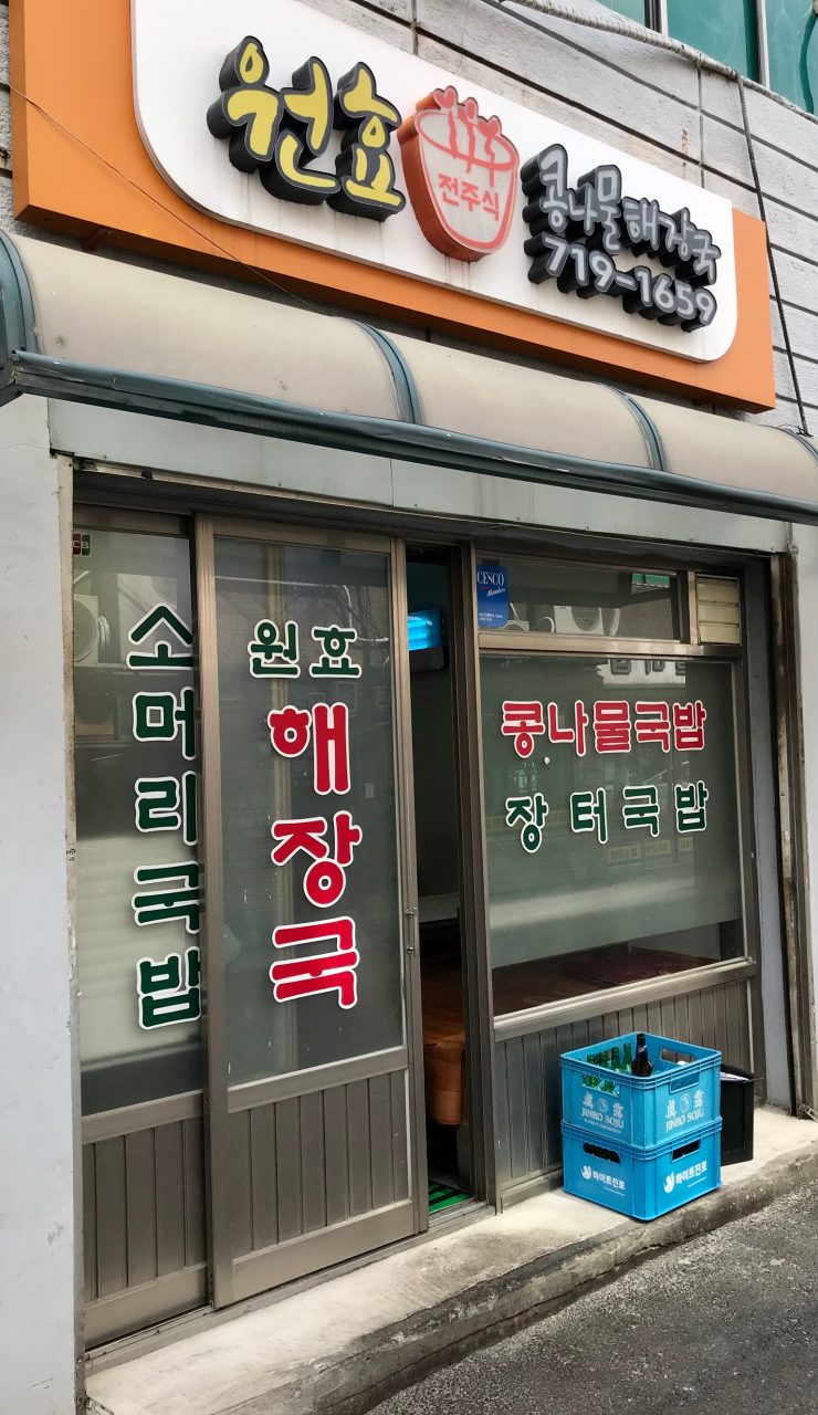 원효콩나물해장국 사진