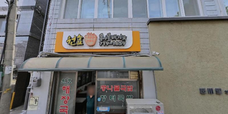 원효콩나물해장국 사진 2