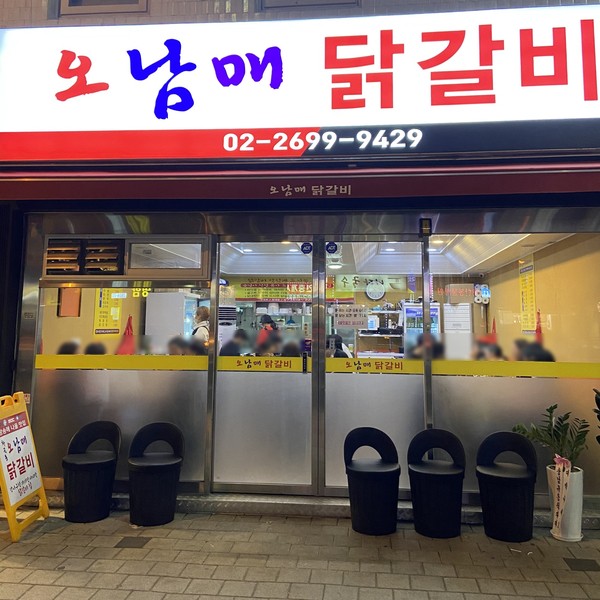 오남매닭갈비 사진 1