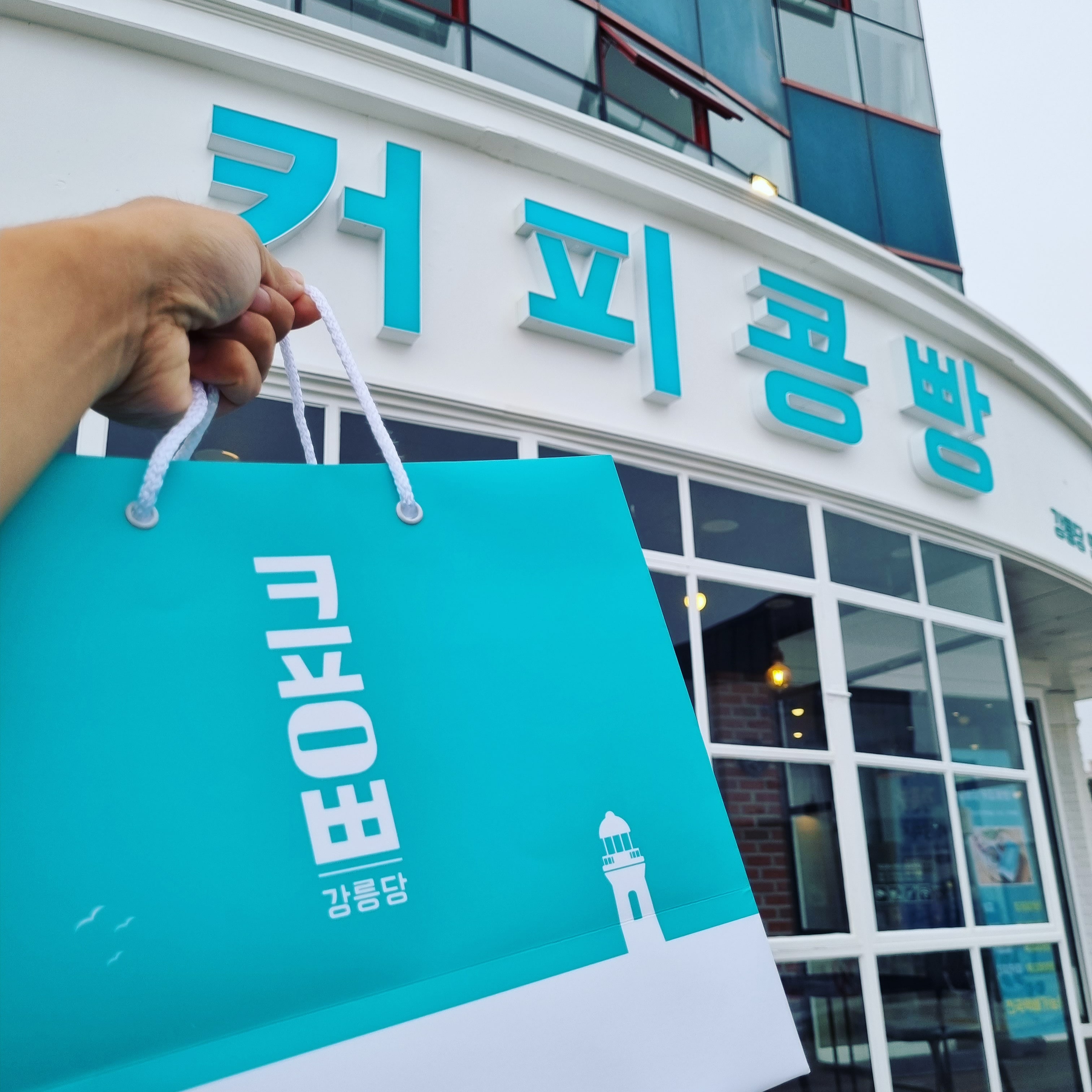 강릉커피콩빵 강릉당 안목해변점 사진 3