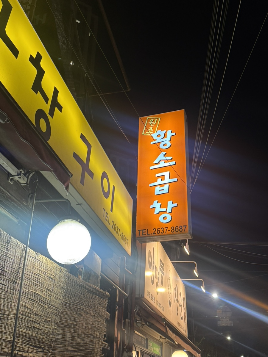 황소곱창구이 사진 3