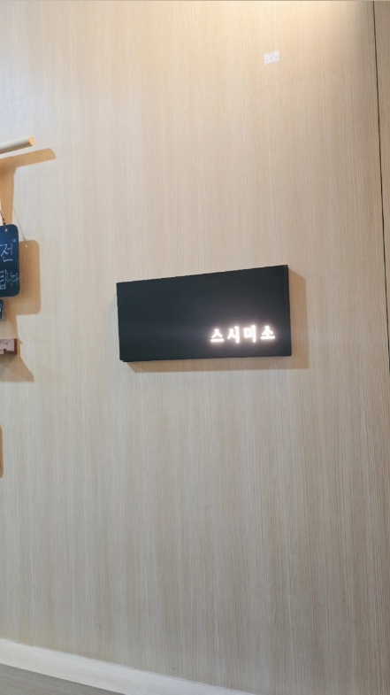 스시미소 사진 2
