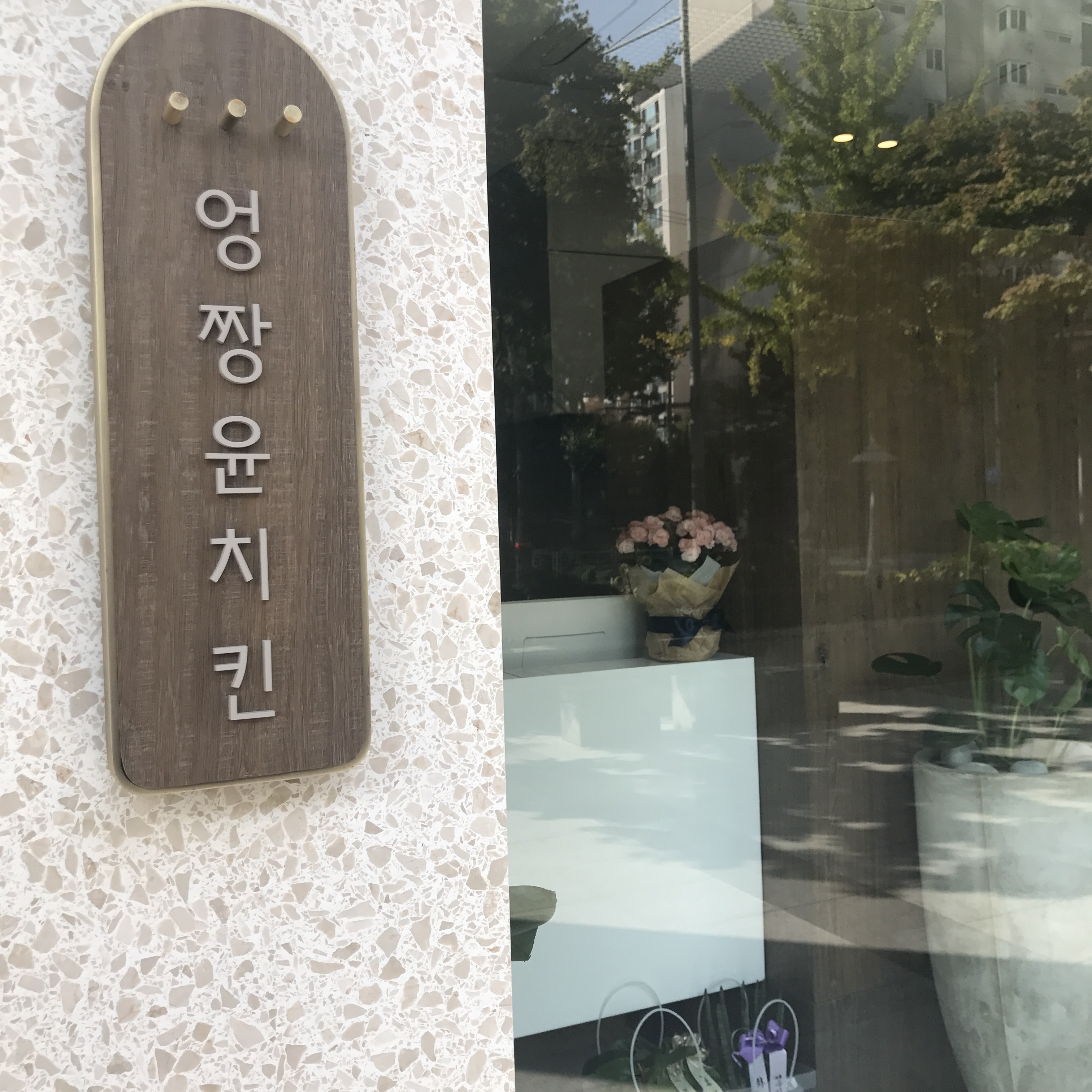 엉짱윤치킨 사진 1