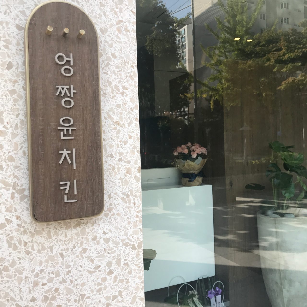 엉짱윤치킨 사진