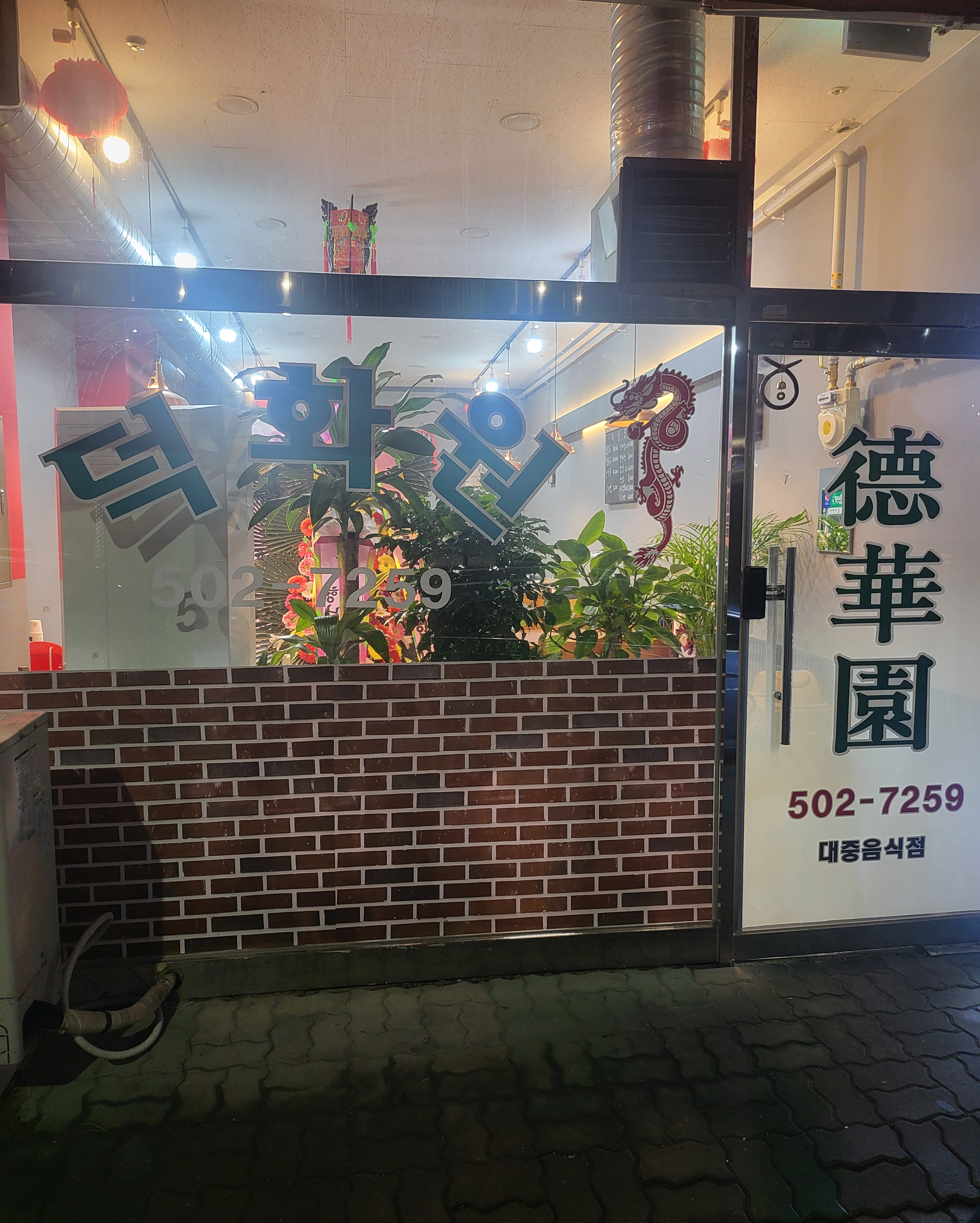 산곡동 덕화원 사진 1