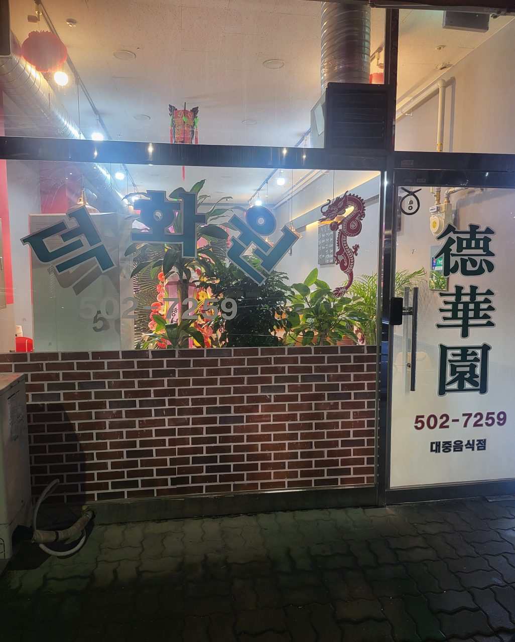 산곡동 덕화원 사진