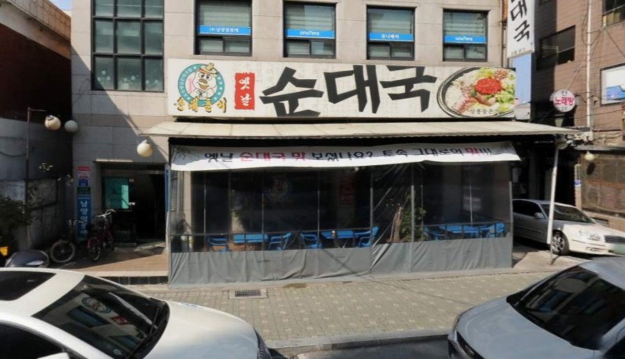 순대돌이옛날순대국 상봉동본가 사진 2