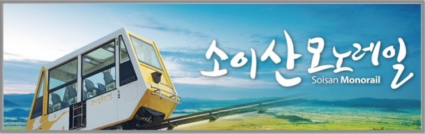 소이산 모노레일 사진 2