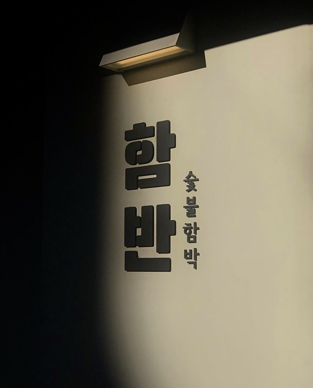 함반 사진 3
