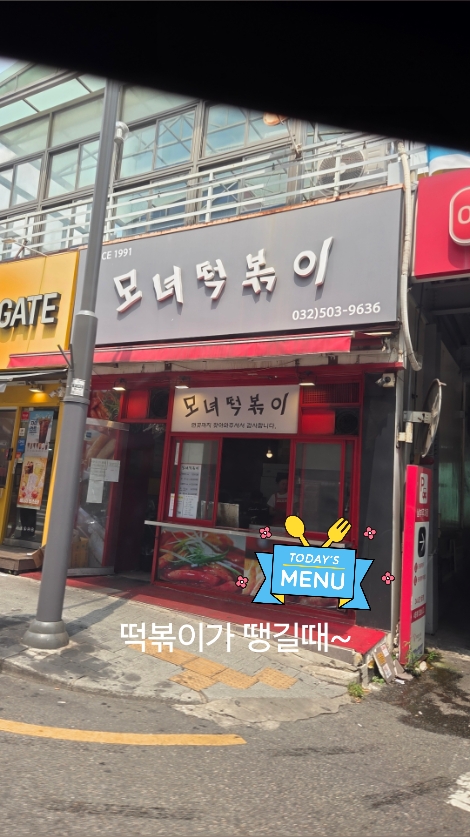 모녀떡볶이 사진 2