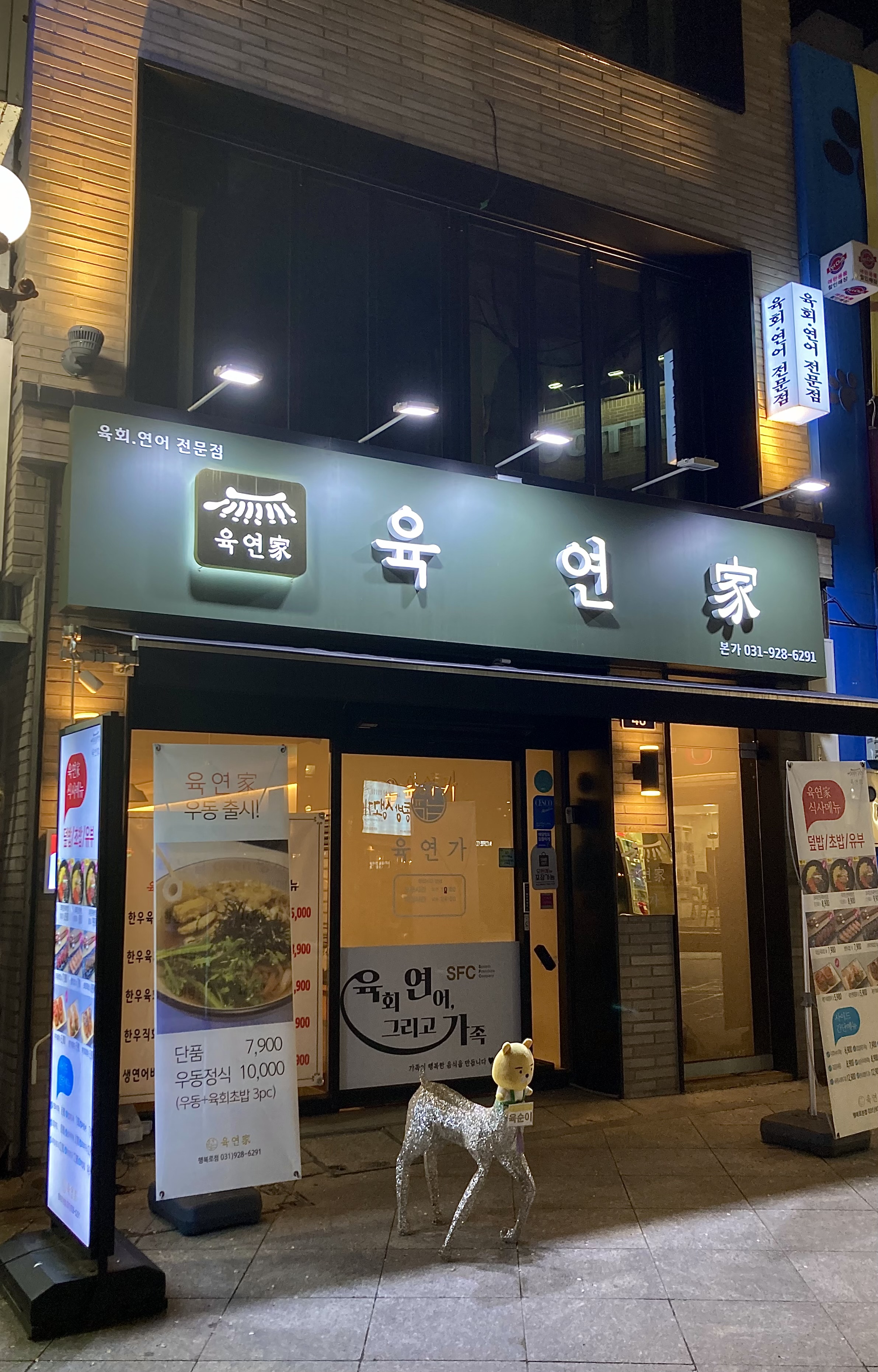 육연가 행복로 본점 사진 1
