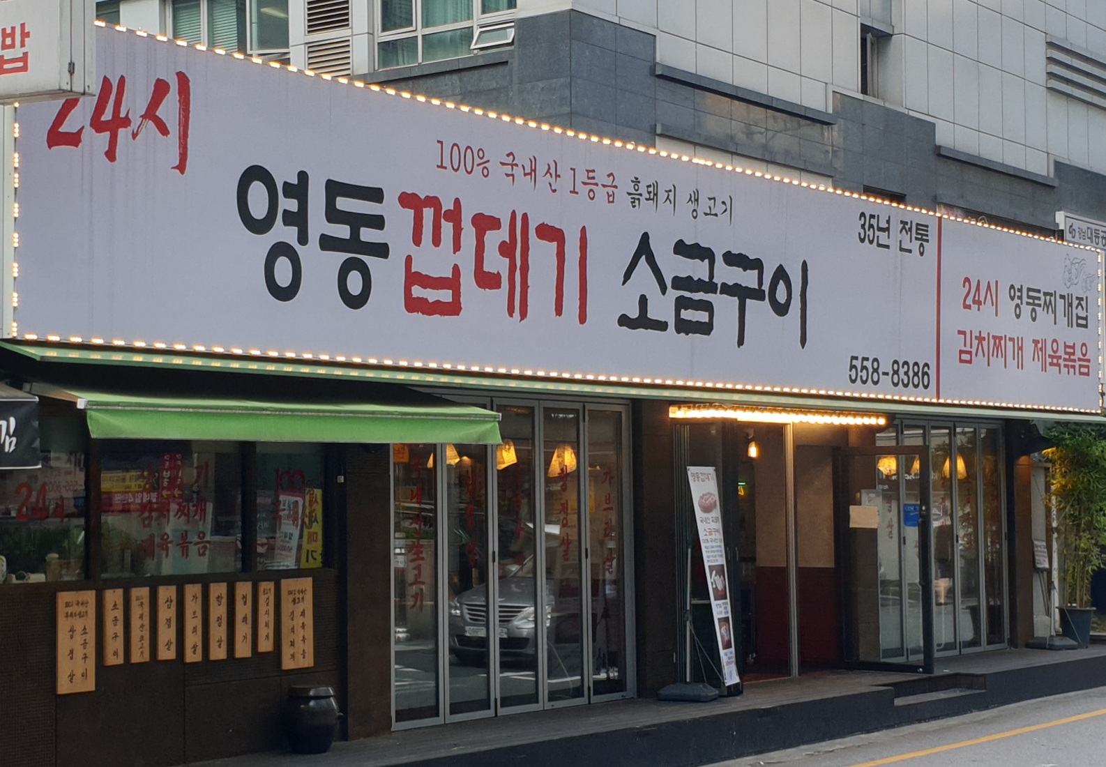 영동소금구이 사진 1