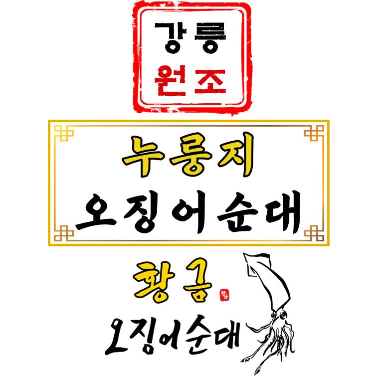 강릉원조누룽지 황금오징어순대 중앙시장 사진