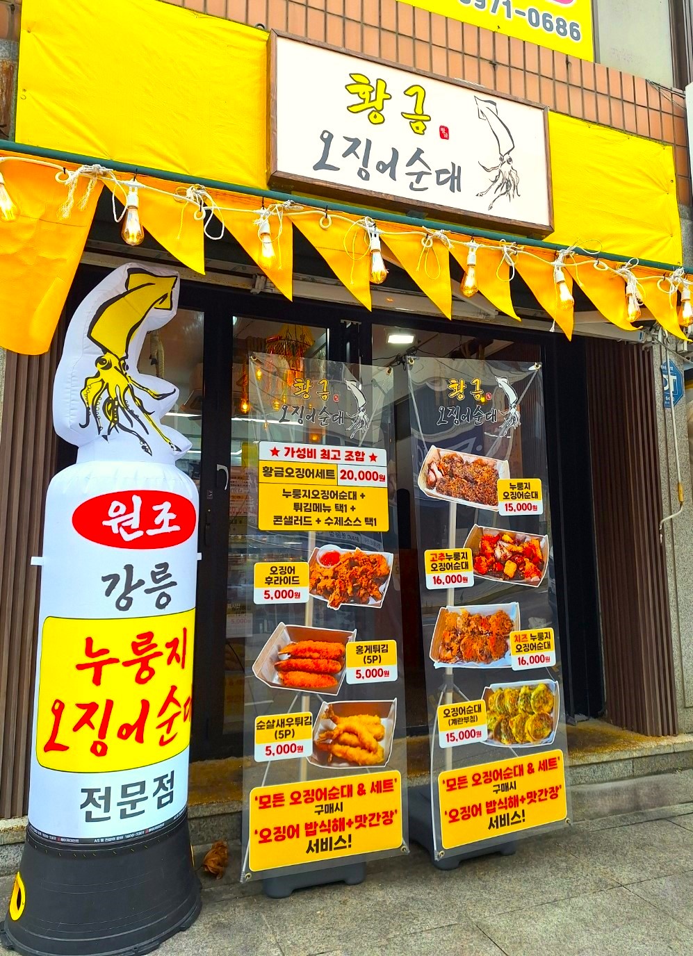 강릉원조누룽지 황금오징어순대 중앙시장 사진 2
