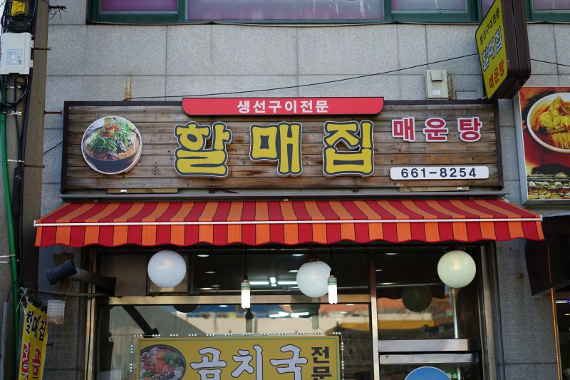 할매집매운탕 사진 1