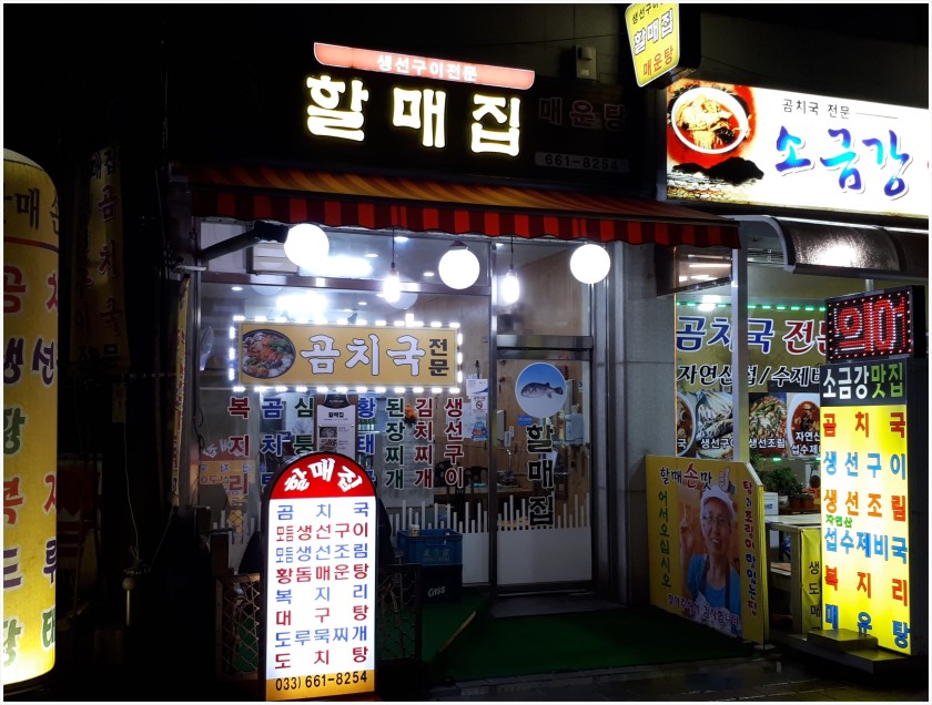 할매집매운탕 사진 2