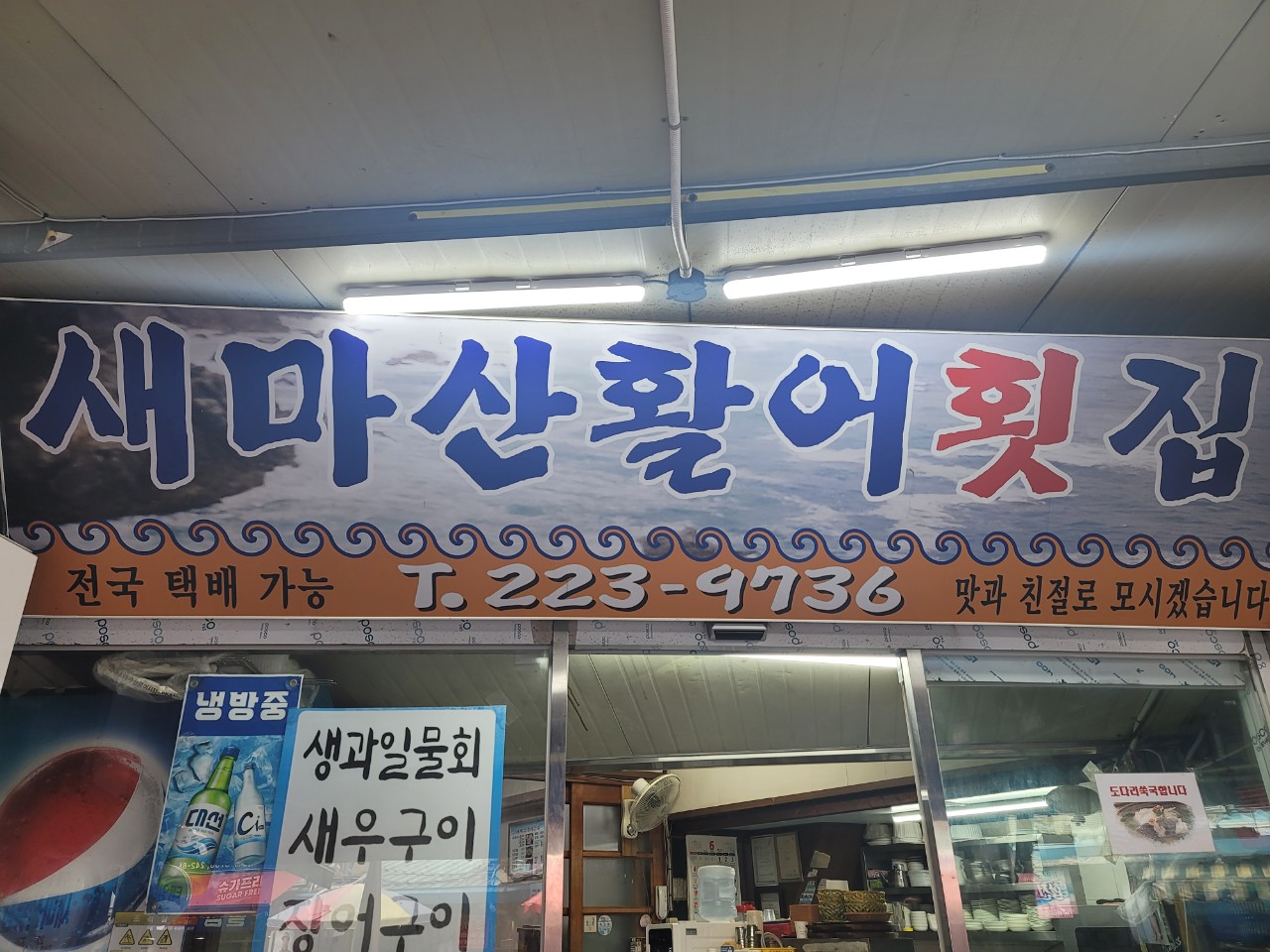 새마산활어횟집 사진 1