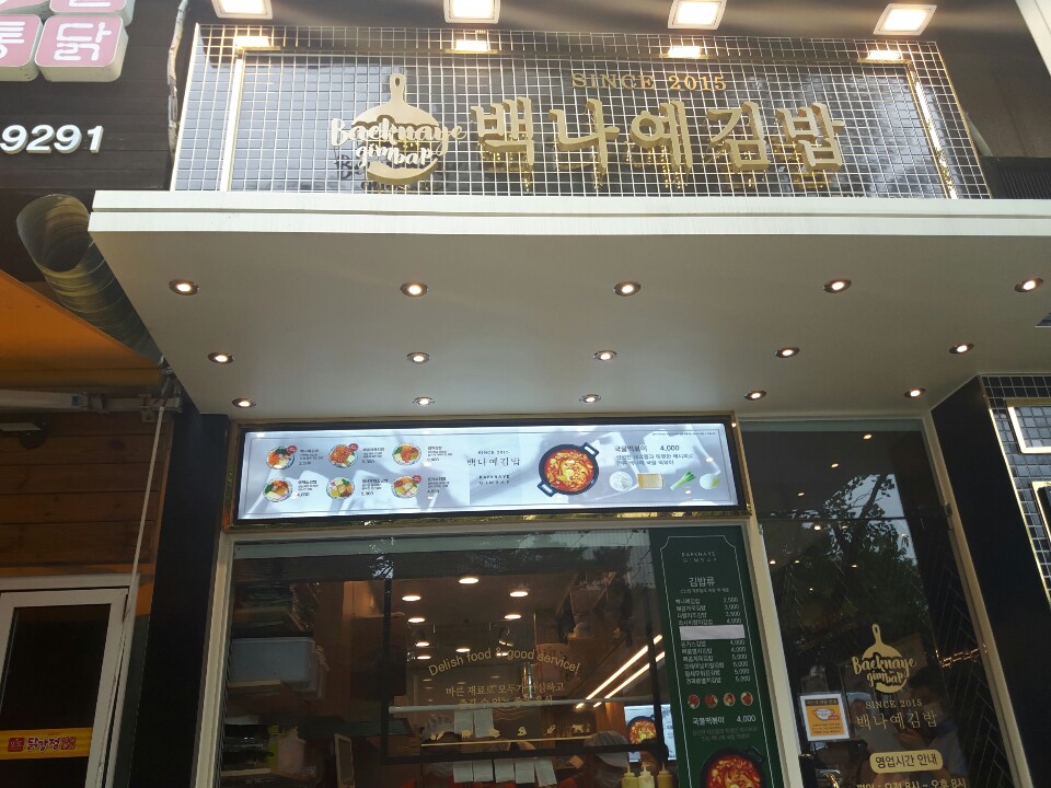 백나예김밥 효자촌서현점 사진 1