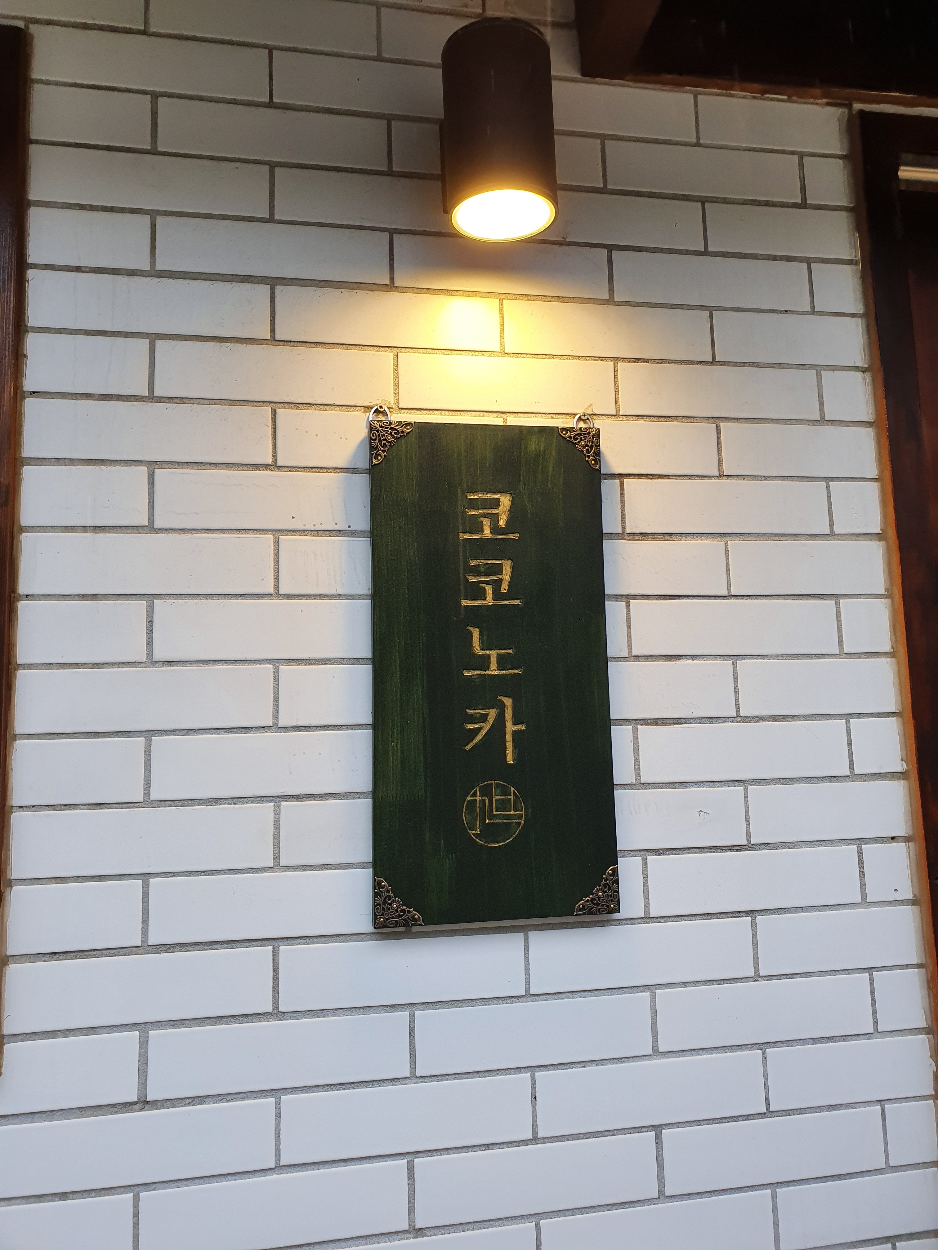 코코노카 사진 1