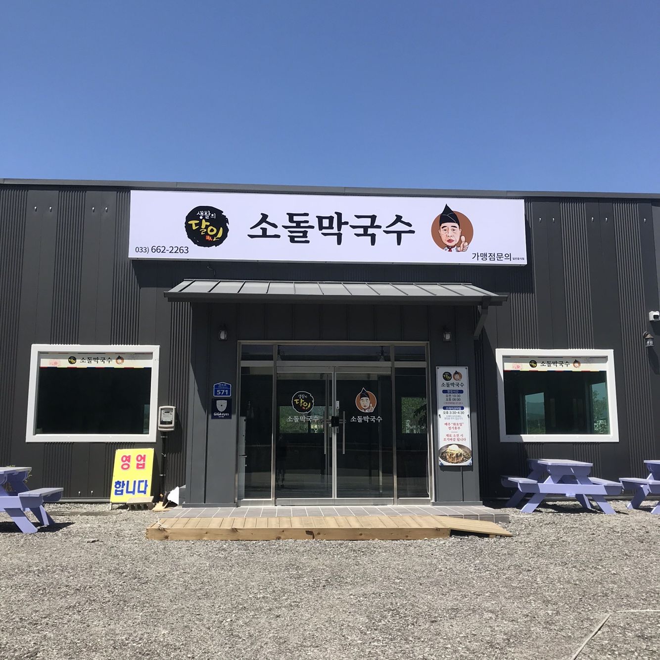소돌막국수 사진