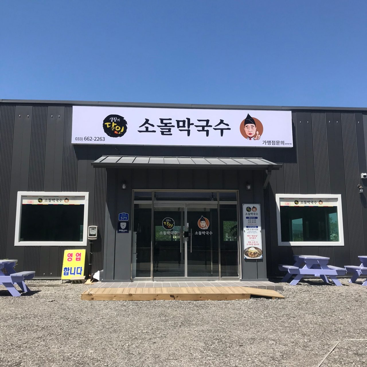 소돌막국수 사진