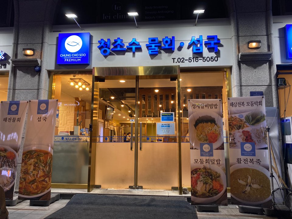 청초수물회 강남점 사진 1