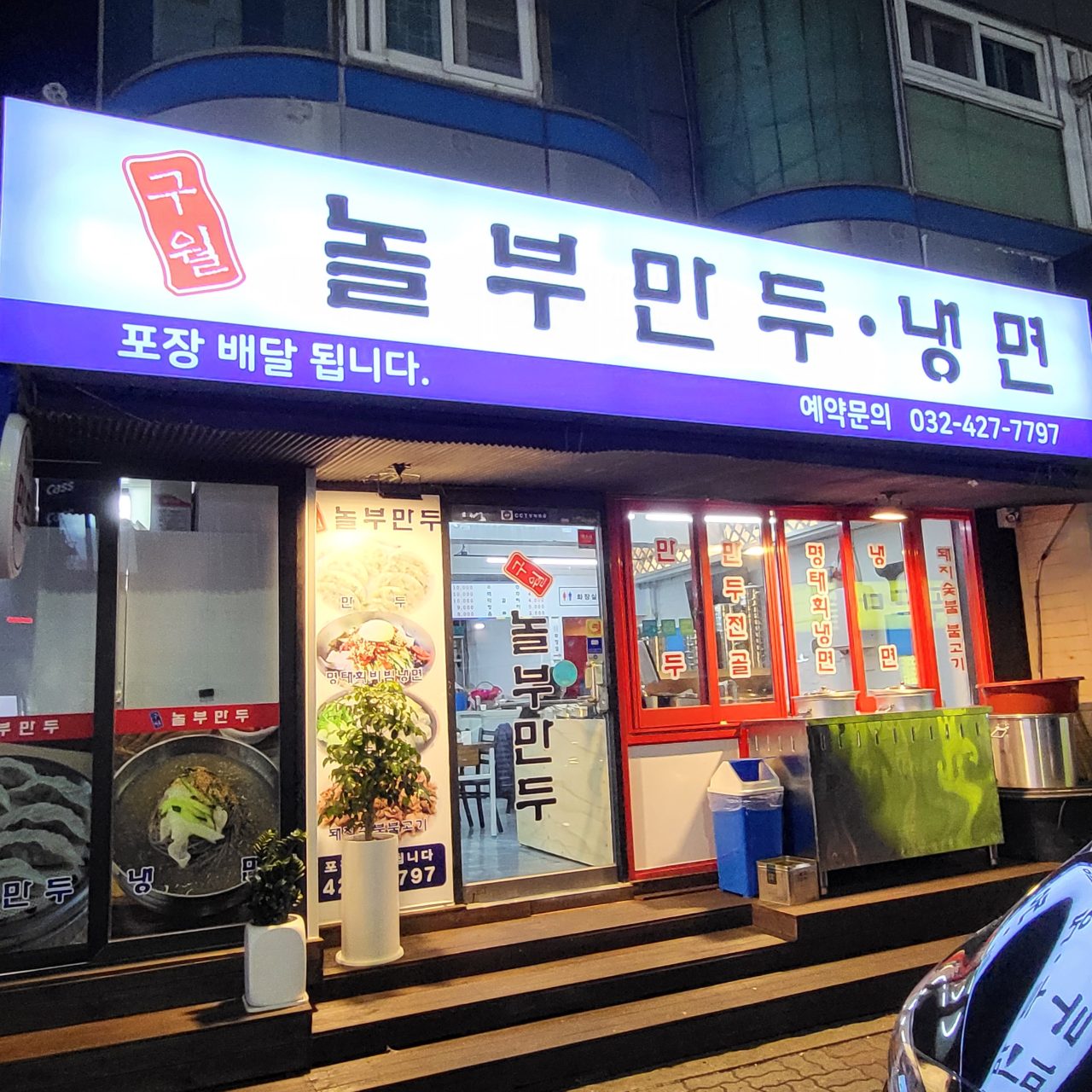 구월놀부만두 사진