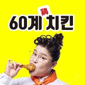 60계 치킨 경남진해용원점 사진 1